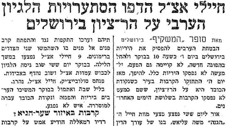 כתבה על התקרית בה פנחס סולובייצ'יק, עיתון המשקיף. 15 באוגוסט 1948 כתבה על התקרית בה פנחס סולובייצ'יק, עיתון המשקיף. 15 באוגוסט 1948