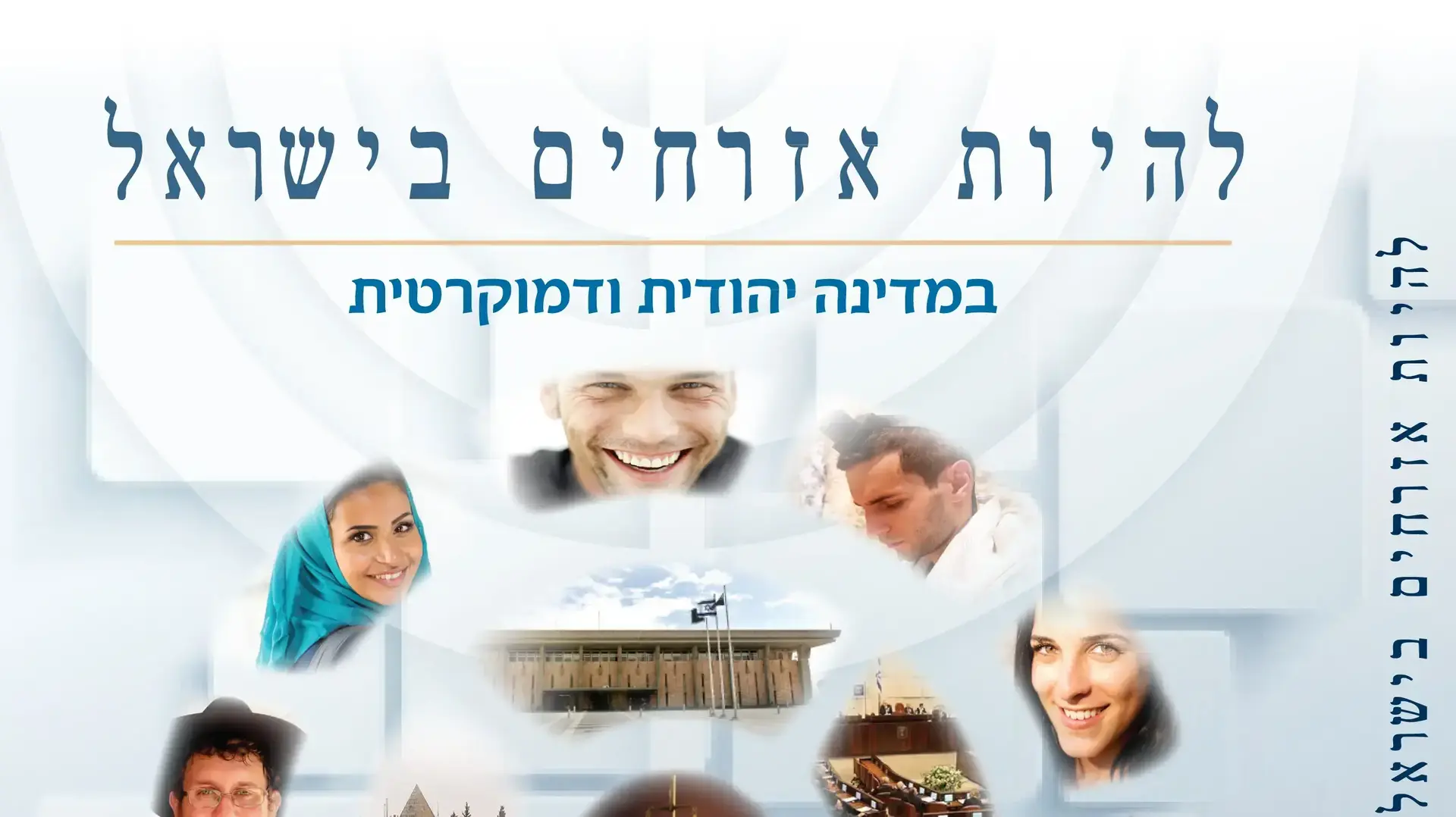 להיות אזרחים בישראל במדינה יהודית ודמוקרטית  ספר אזרחות חדש