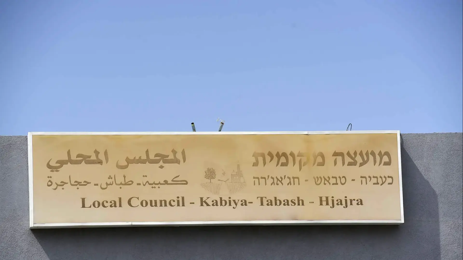 בנין מועצה כעביה טבאש וחגאגרה ללא דגל ישראל בנין מועצה כעביה טבאש וחגאגרה ללא דגל ישראל