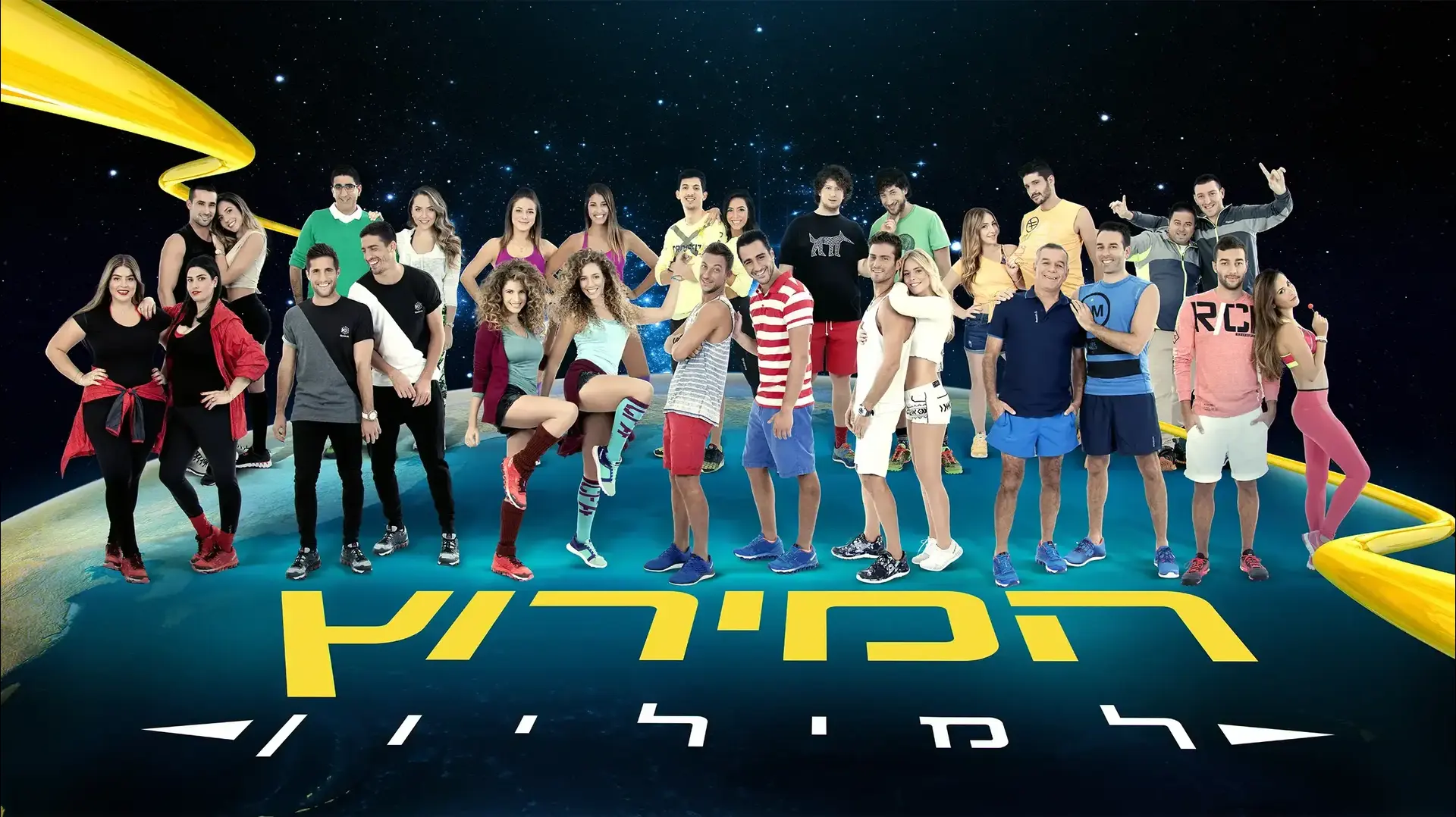 המירוץ למיליון 5 המירוץ למיליון 5