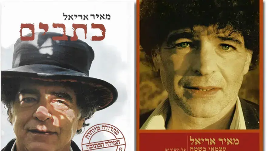 הספרים "עצמאי בשטח" ו"כתבים" מיצירותיו של מאיר אריאל הספרים "עצמאי בשטח" ו"כתבים" מיצירותיו של מאיר אריאל