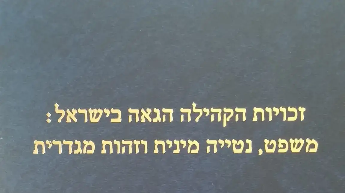כריכת ספר שעוסק בזכויות הקהילה הגאה בישראל כריכת ספר שעוסק בזכויות הקהילה הגאה בישראל