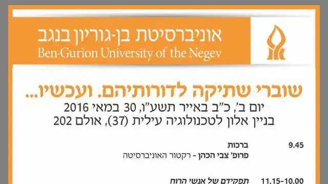 לוח הזמנים של אירוע שוברים שתיקה באוניברסיטת בן גוריון לוח הזמנים של אירוע שוברים שתיקה באוניברסיטת בן גוריון