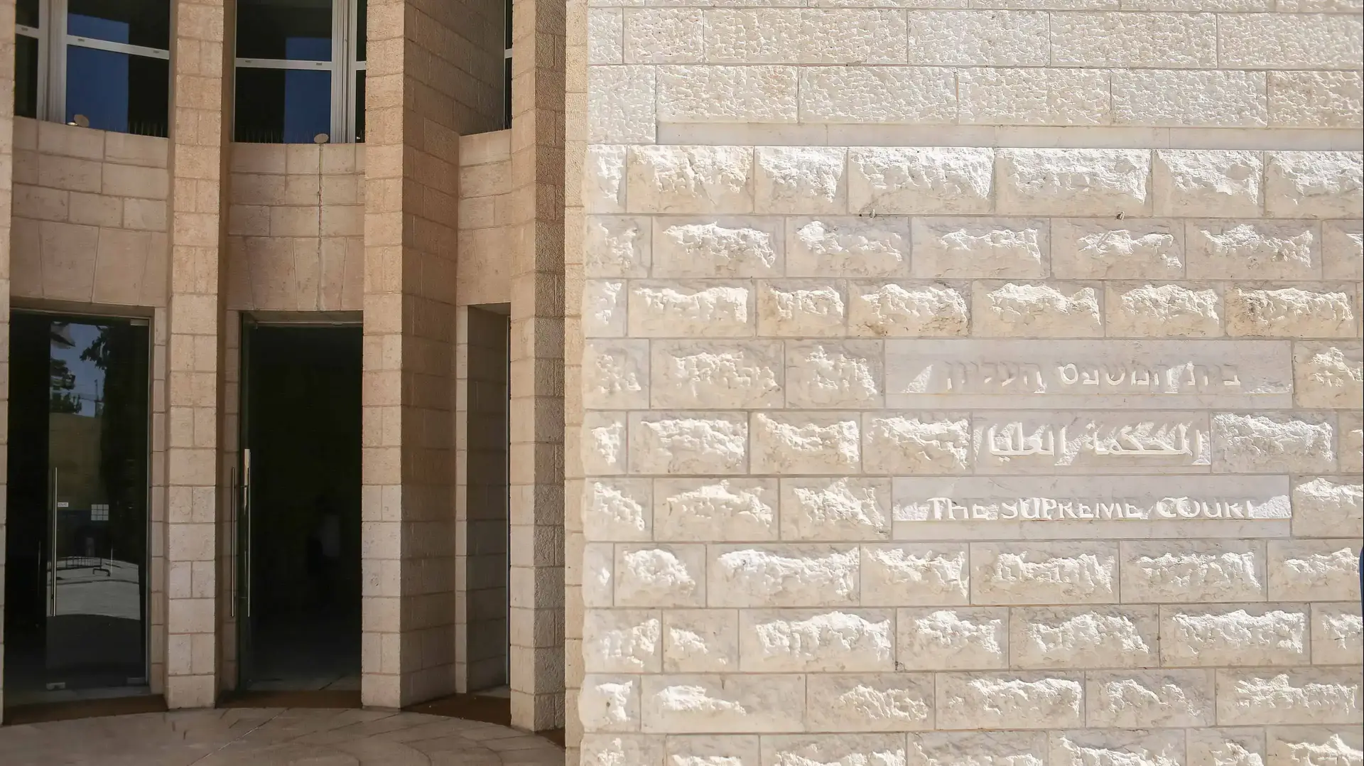 בית המשפט העליון, ירושלים בית המשפט העליון, ירושלים