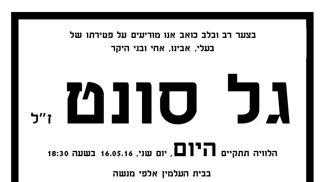 מודעת אבל גל סונט מודעת אבל גל סונט