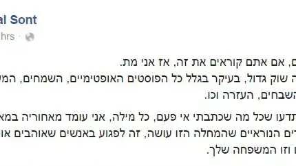 פוסט פייסבוק שפרסם גל סונט לפני מותו פוסט פייסבוק שפרסם גל סונט לפני מותו