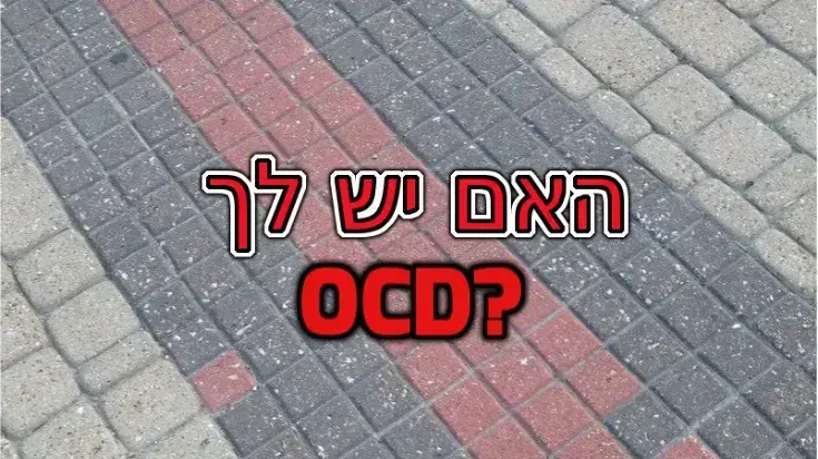 מבחן פלייבאז OCD מבחן פלייבאז OCD