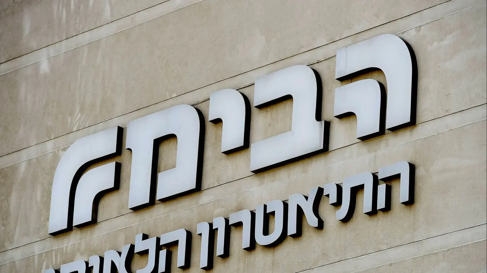 הבימה הבימה