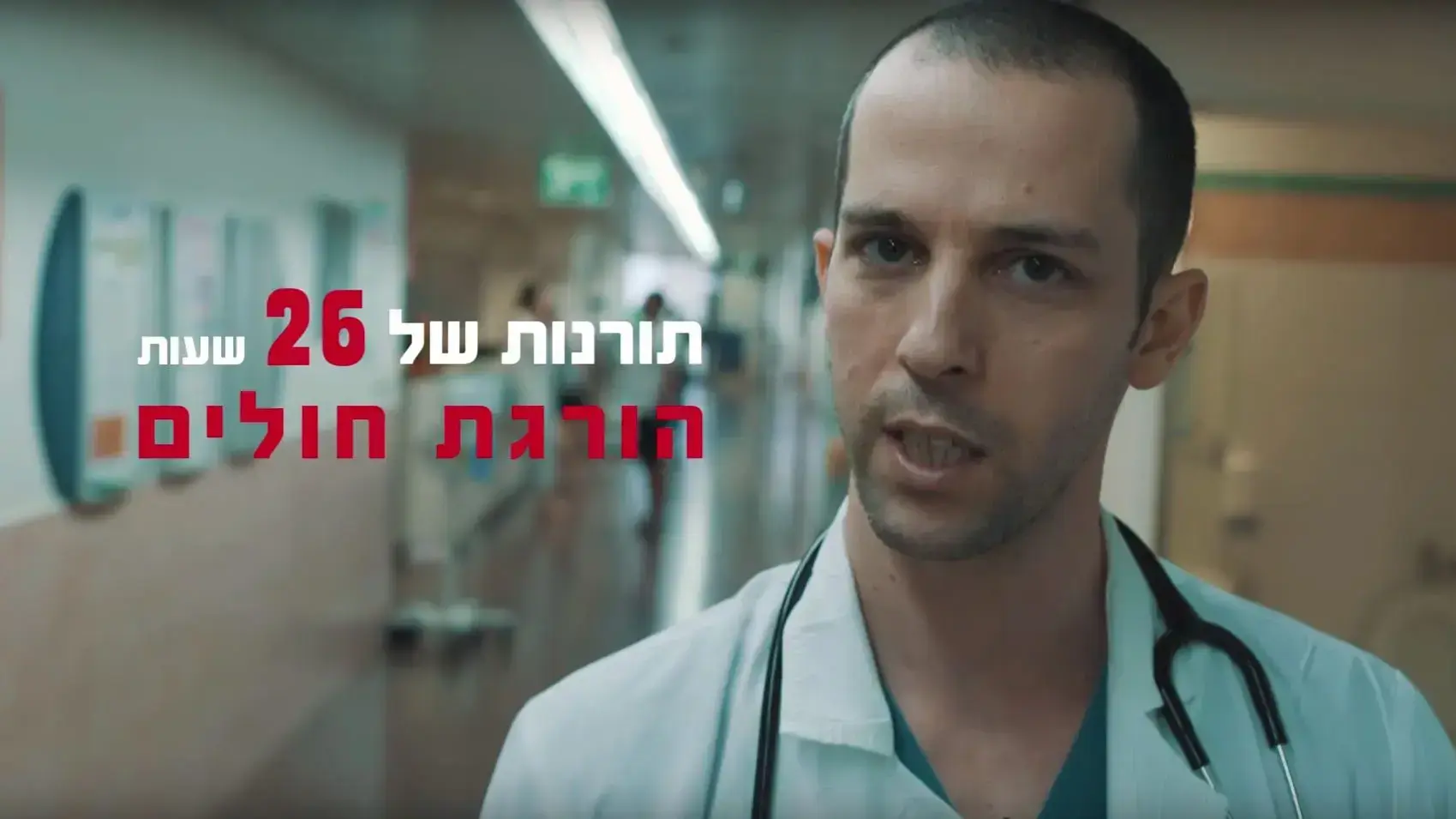 26 שעות - מתוך קמפיין הד סטארט של הרופאים המתמחים 26 שעות - מתוך קמפיין הד סטארט של הרופאים המתמחים