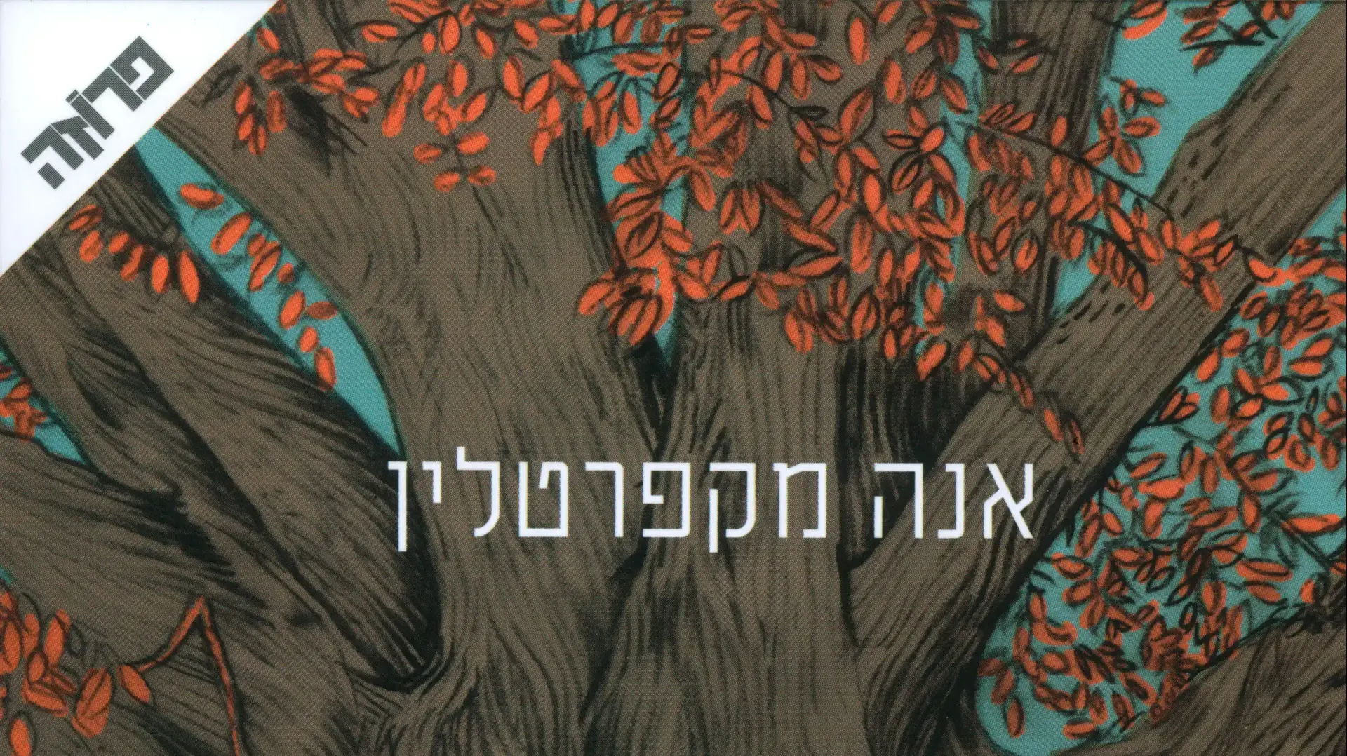 ימיה האחרונים של ראביט הייז ימיה האחרונים של ראביט הייז