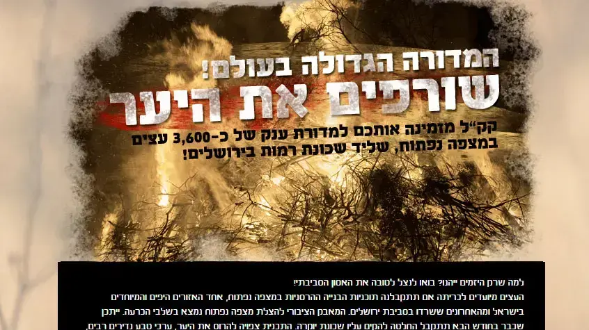 קמפיין קק"ל נגד תכנית בניית שכונת יוקרה במצפה נפתוח ברמות בירושלים, 26 במאי 2016 קמפיין קק"ל נגד תכנית בניית שכונת יוקרה במצפה נפתוח ברמות בירושלים, 26 במאי 2016