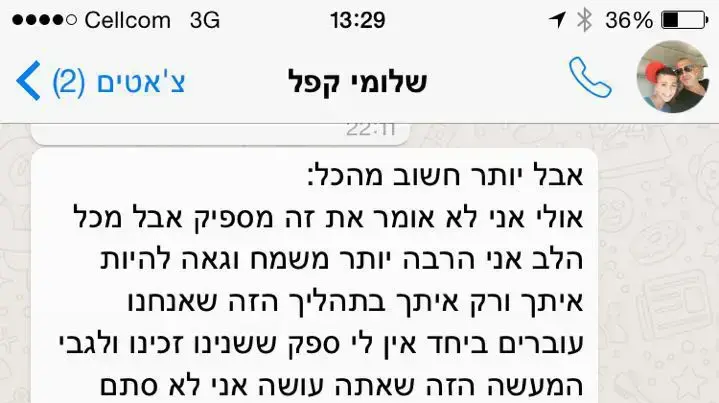 הודעת סמס בין שלומי דנן ורותם סמדג'ה הודעת סמס בין שלומי דנן ורותם סמדג'ה