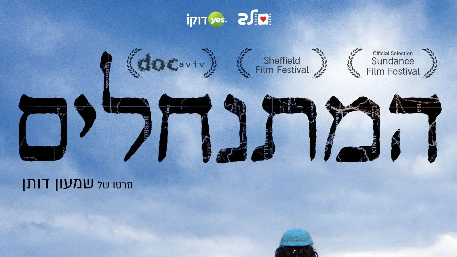 פוסטר הסרט המתנחלים