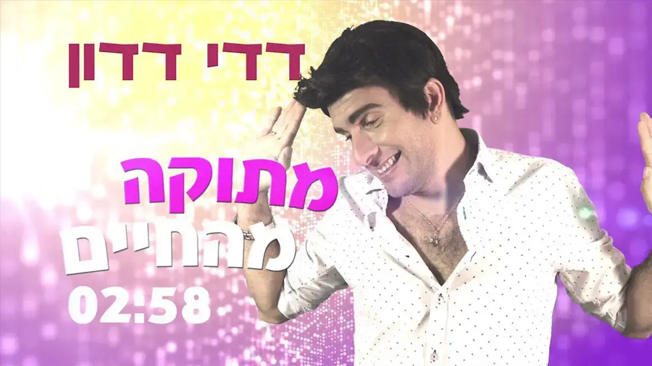דדי דדון דדי דדון