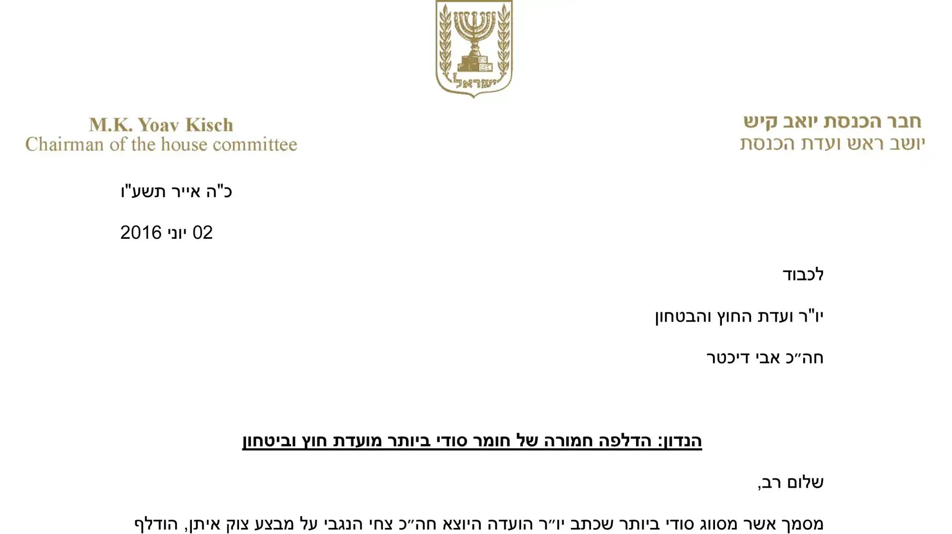 מכתב תלונה שכתב חה"כ יואב קיש ליו"ר ועדת חוץ וביטחון אבי דיכטר בנוגע להדלפה לכאורה מהוועדה על ידי ח|כ עופר שלח מכתב תלונה שכתב חה"כ יואב קיש ליו"ר ועדת חוץ וביטחון אבי דיכטר בנוגע להדלפה לכאורה מהוועדה על ידי ח|כ עופר שלח