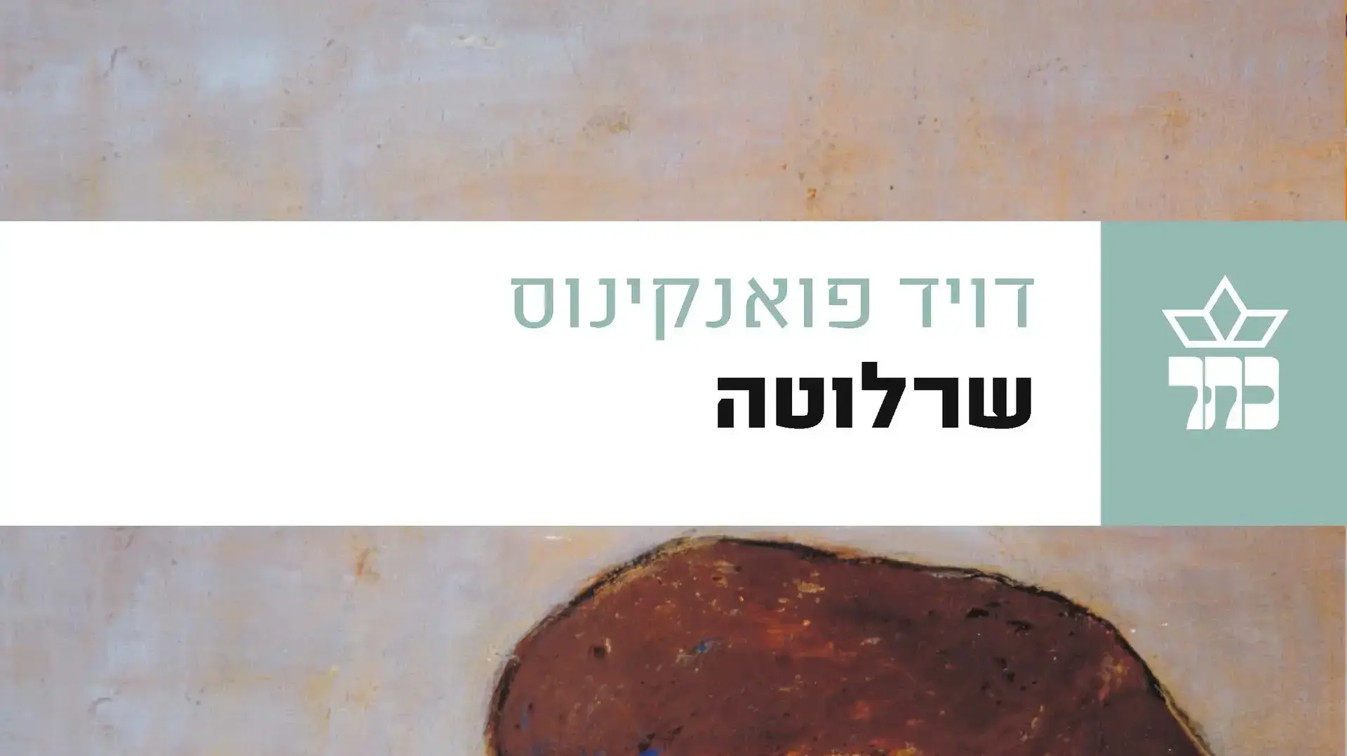 שרלוטה, דויד פואנקינוס שרלוטה, דויד פואנקינוס