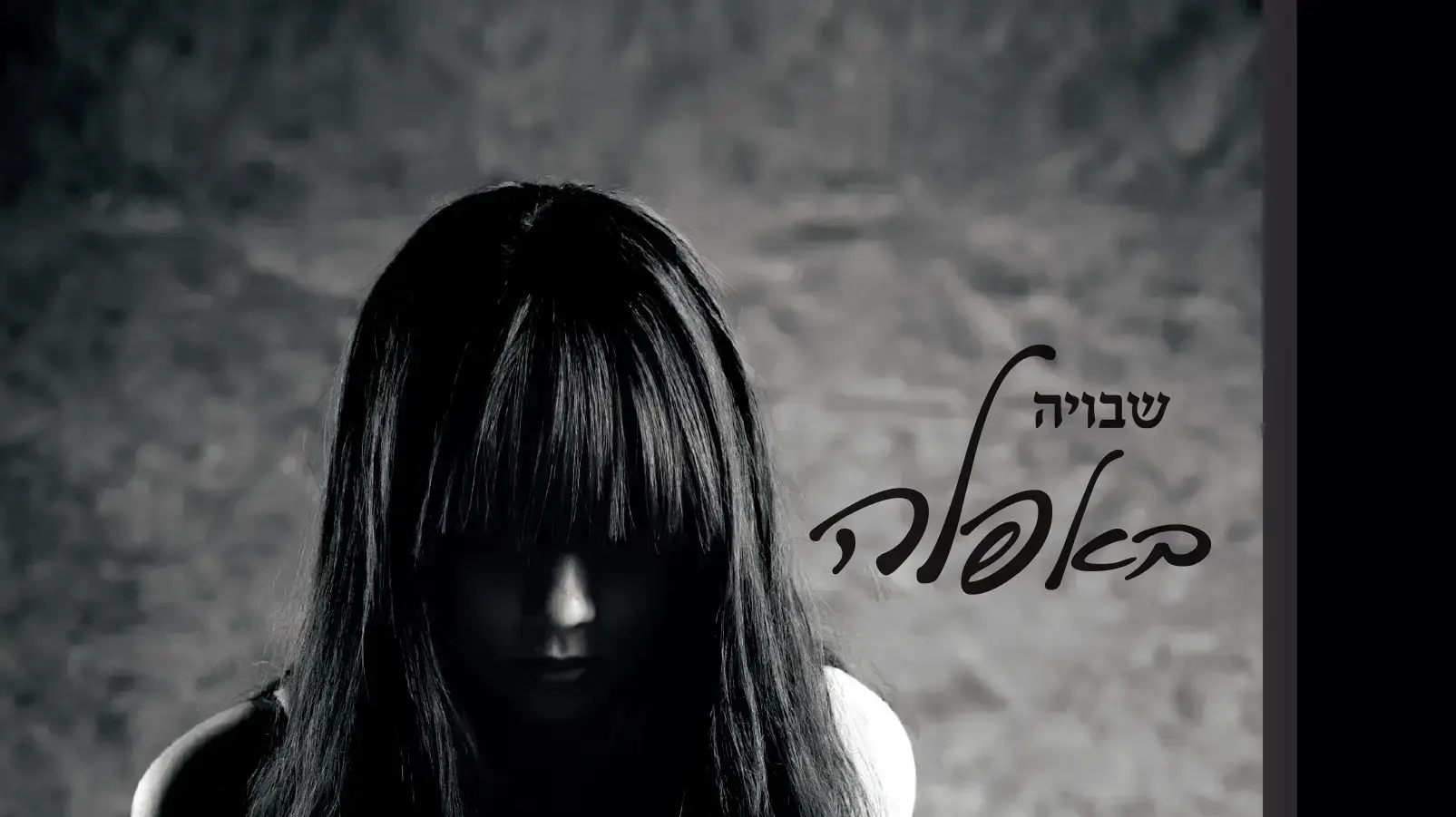 עטיפה שבויה באפלה עטיפה שבויה באפלה