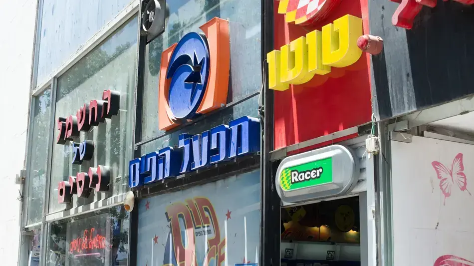 חנות מפעל הפיס ברחוב קינג ג'ורג' בתל אביב