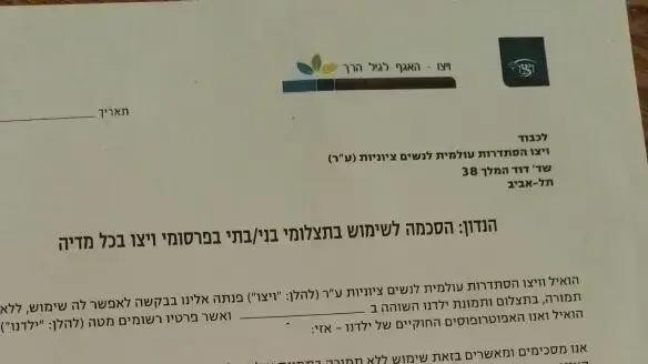 מסמך הסכמה לשימוש תצלומי ילדים בפרסומי ויצו מסמך הסכמה לשימוש תצלומי ילדים בפרסומי ויצו