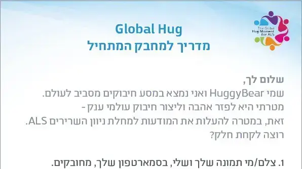 יום החיבוק הבינ"ל ALS יום החיבוק הבינ"ל ALS
