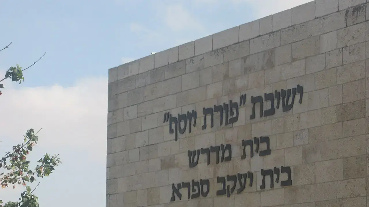 ישיבת פורת יוסף בירושלים ישיבת פורת יוסף בירושלים