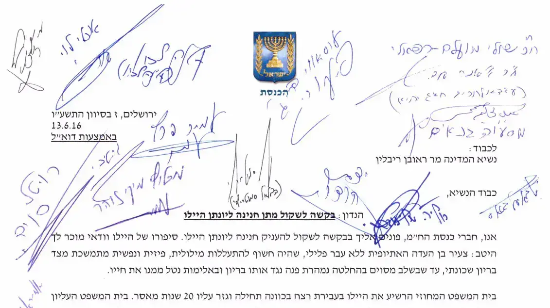 ח"כ חתמו על בקשת חנינה ליונתן היילו. יוני 2016 ח"כ חתמו על בקשת חנינה ליונתן היילו. יוני 2016