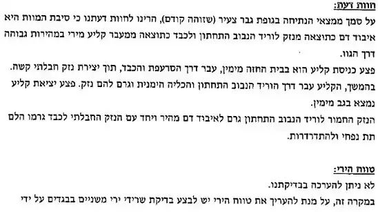 חוות דעת של ראש המכון לרפואה משפטית באבו כביר בעניין בן דרי חוות דעת של ראש המכון לרפואה משפטית באבו כביר בעניין בן דרי