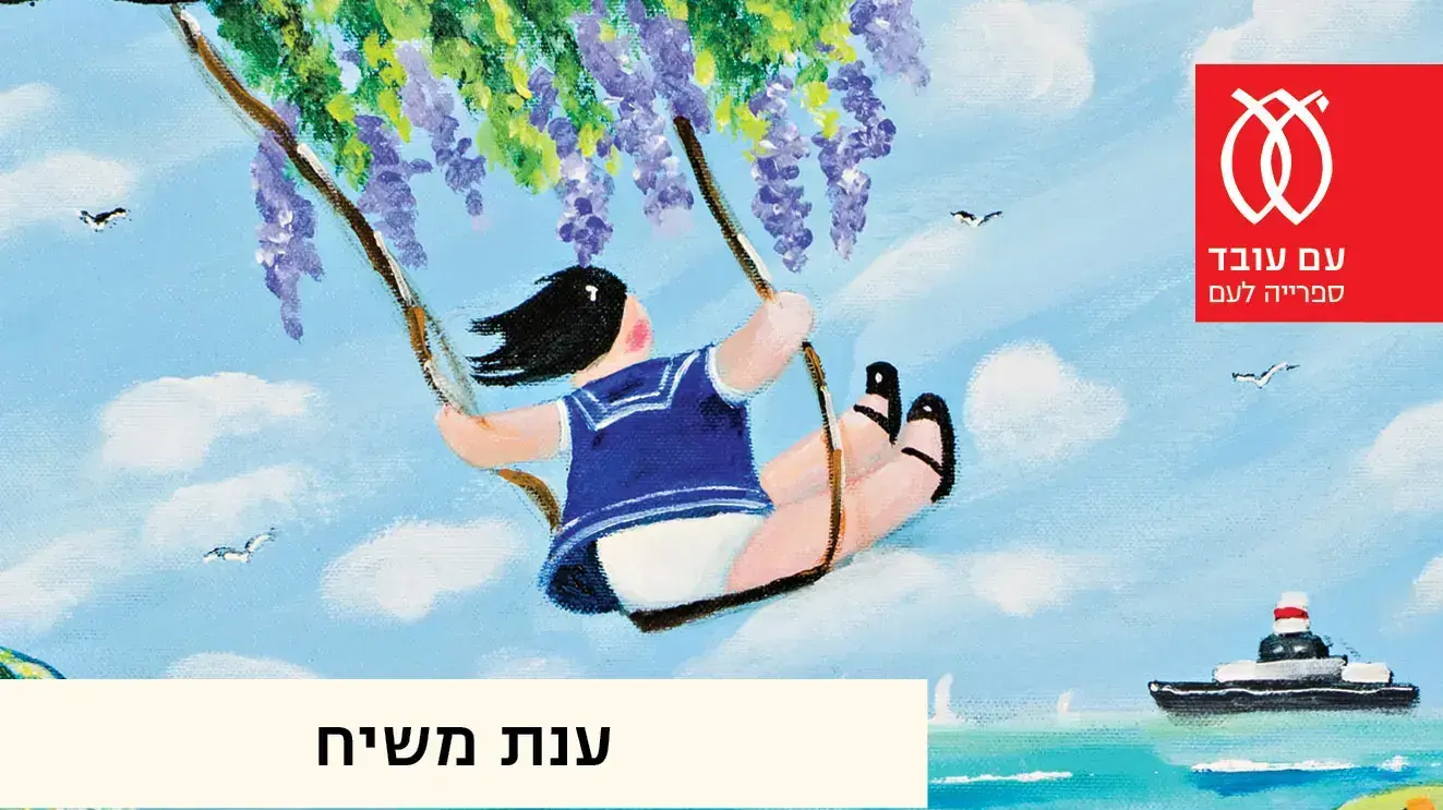פיורלה, ענת משיח פיורלה, ענת משיח