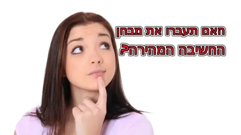 חידון פלייבאז חשיבה מהירה