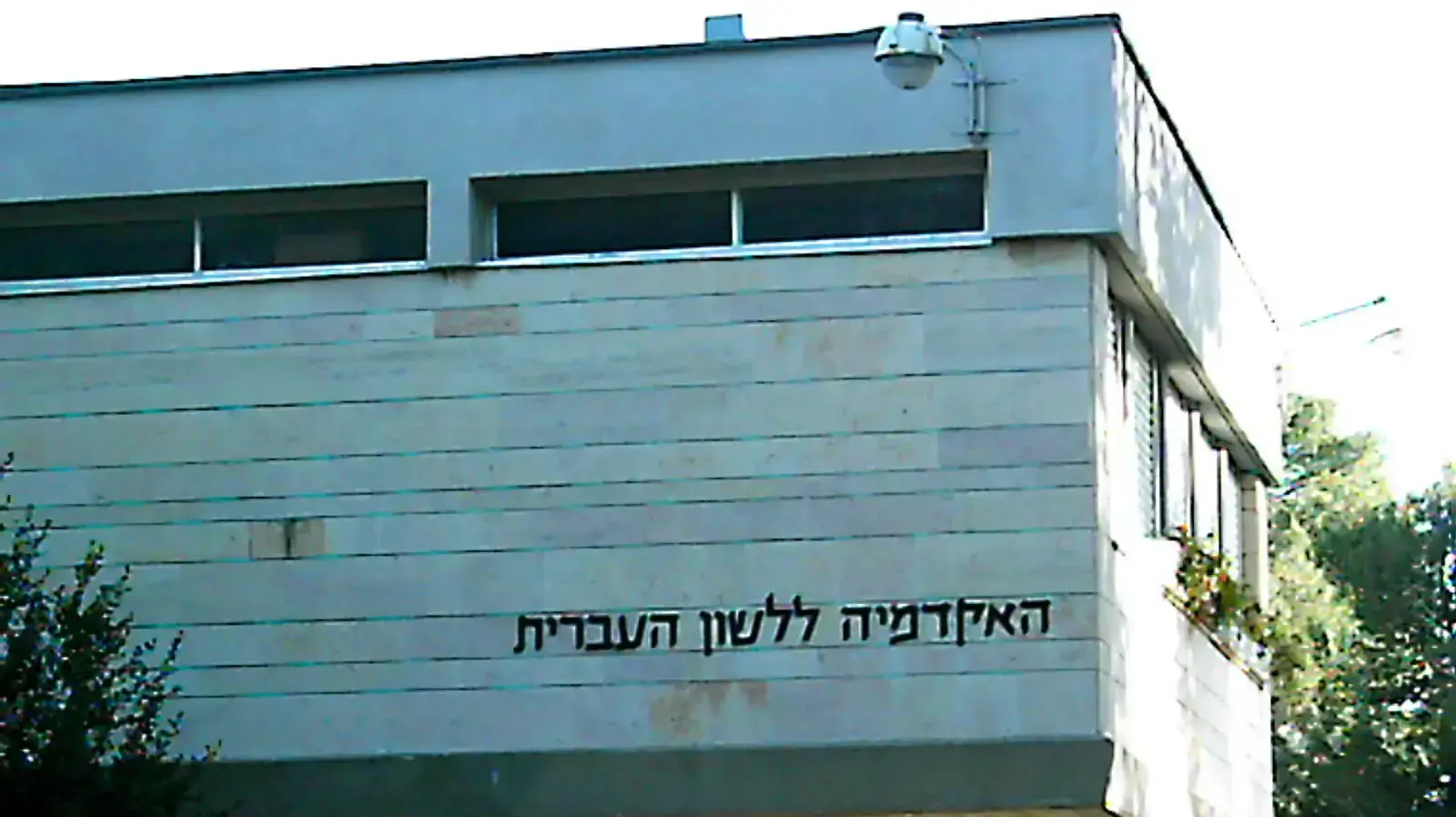 האקדמיה ללשון עברית בירושלים, ינואר 2007