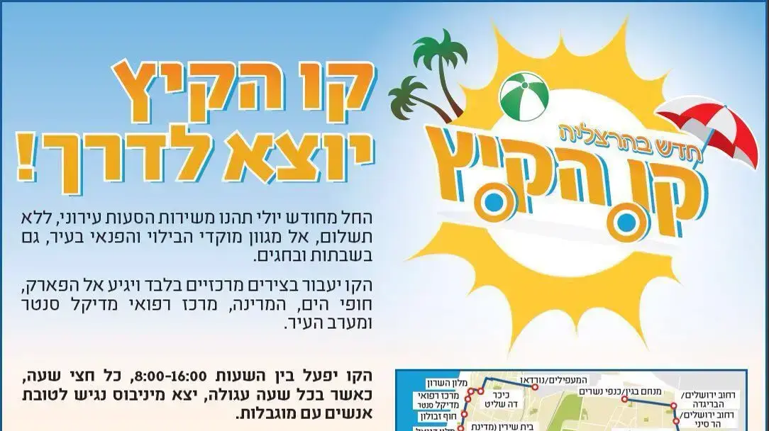 קווי אוטובוס חדשים בהרצליה לקראת הקיץ קווי אוטובוס חדשים בהרצליה לקראת הקיץ