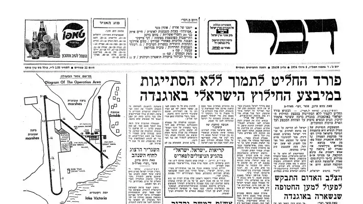 שער העיתון דבר מה 8 יולי 1976 בכותרת: פורד מודיע על תמיכה בחילוץ החטופים מאנטבה שער העיתון דבר מה 8 יולי 1976 בכותרת: פורד מודיע על תמיכה בחילוץ החטופים מאנטבה
