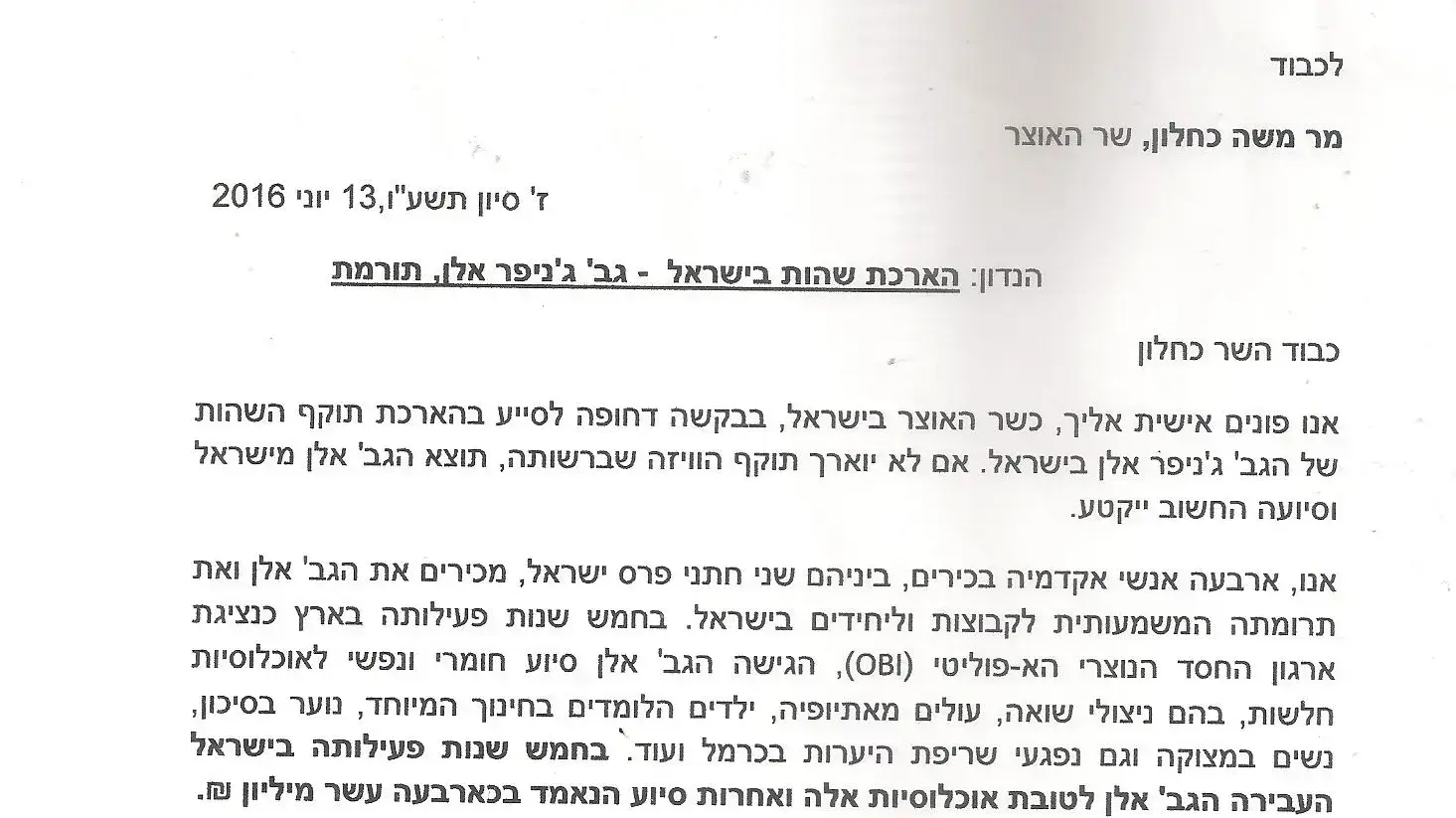 מכתב בקשה לעצור את גירושה מהארץ של ג'ניפר אלן  פעילה הומניטרית  חתום על ידי פרופסורים ממוען לשר משה כחלון