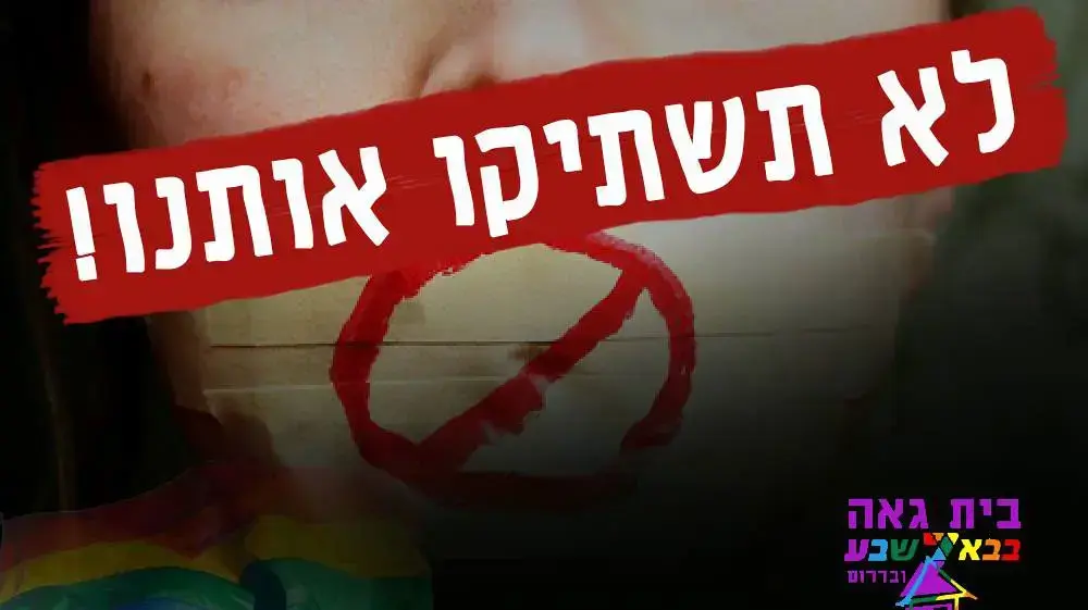 קמפיין למען קיום מצעד הגאווה בבאר שבע, יולי 2016 קמפיין למען קיום מצעד הגאווה בבאר שבע, יולי 2016