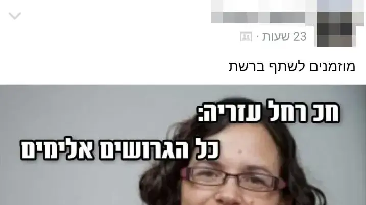 פוסטים נגד רחל עזריה בפייסבוק