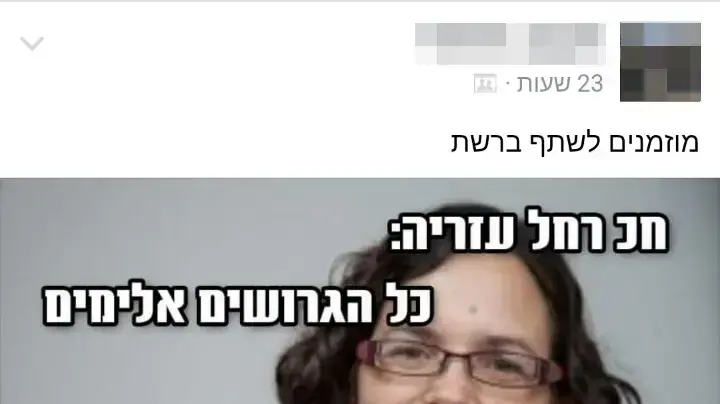 פוסטים בפייסבוק נגד חברת הכנסת רחל עזריה. יולי 2016 פוסטים בפייסבוק נגד חברת הכנסת רחל עזריה. יולי 2016