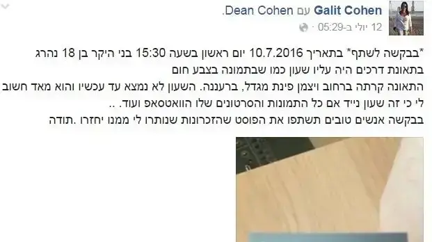 פוסט בפייסבוק של גלית כהן על תאונת הדרכים ברעננה בה נהרג בנה, דין כהן. יולי 2016 פוסט בפייסבוק של גלית כהן על תאונת הדרכים ברעננה בה נהרג בנה, דין כהן. יולי 2016