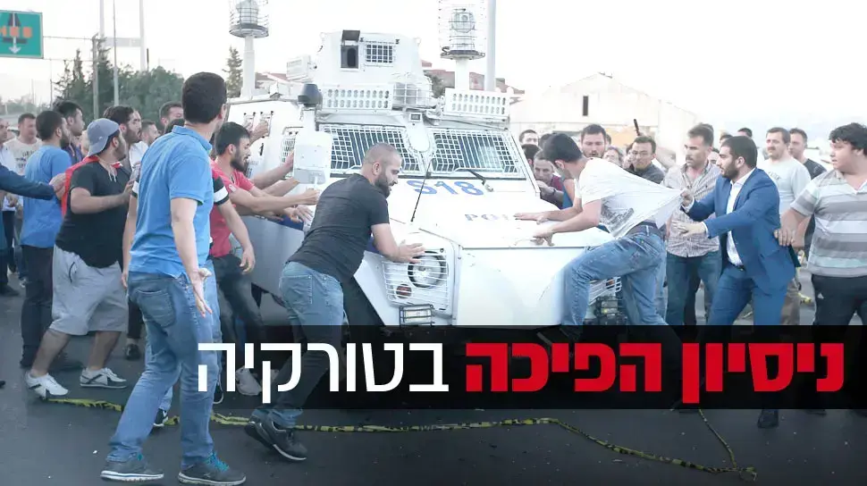טורקים מנסים למנוע מרכב משטרה לנוע בכביש, איסטנבול. 16 ביולי 2016