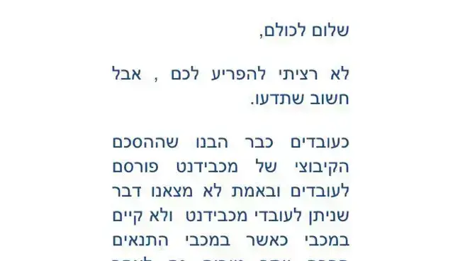 מכתב שהעבירה עובדת בקופת חולים מכבי אל עמיתיה מכתב שהעבירה עובדת בקופת חולים מכבי אל עמיתיה