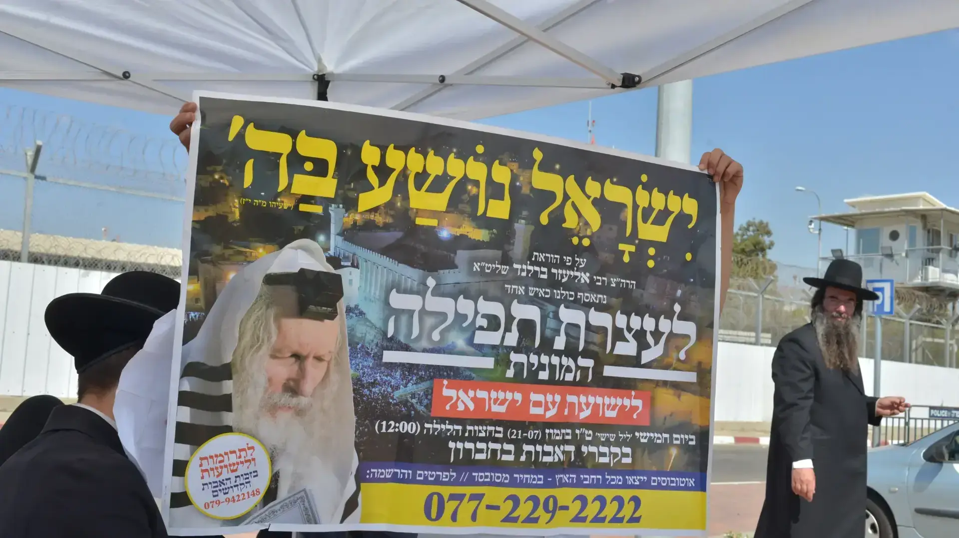 כרזה לעצרת תפילה לרב אליעזר ברלנד. מחוץ לכלא איילון. 19 ביולי 2016 כרזה לעצרת תפילה לרב אליעזר ברלנד. מחוץ לכלא איילון. 19 ביולי 2016