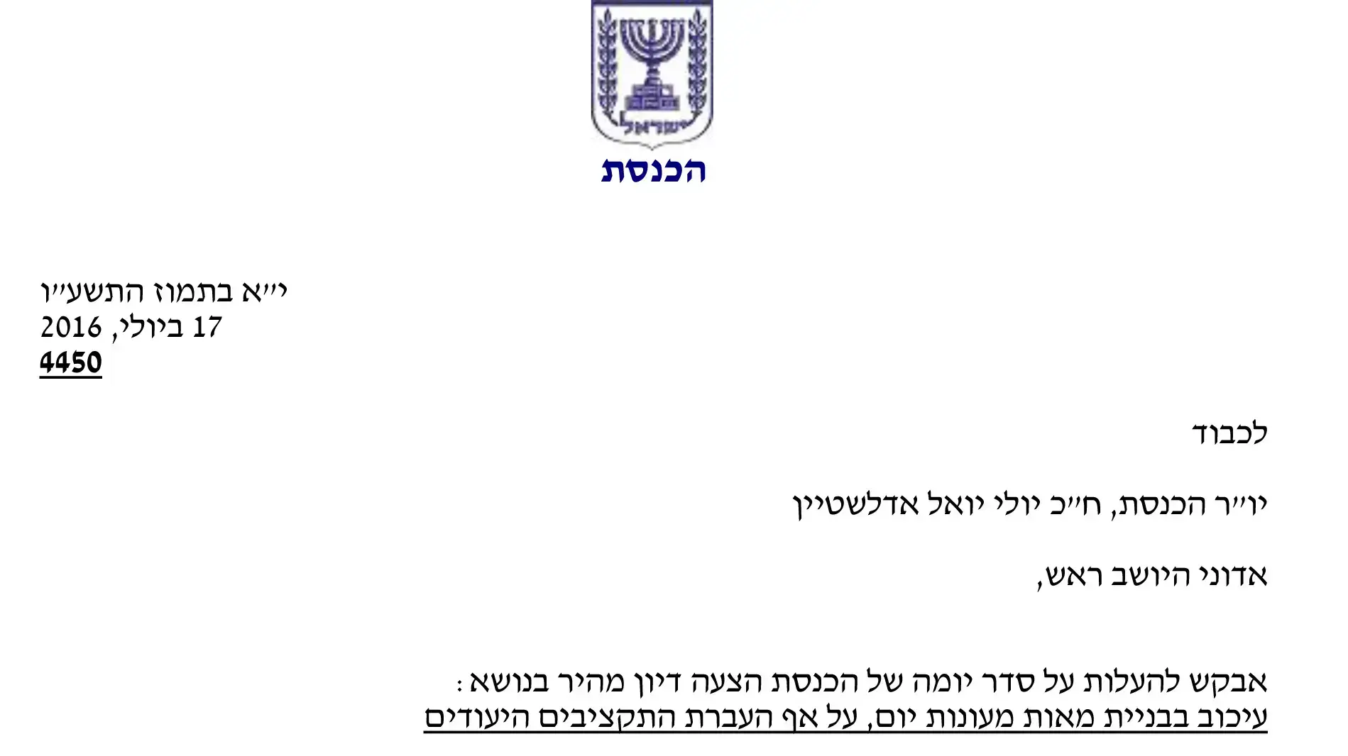 עיכוב בבניית מאות מעונות יום, על אף העברת התקציבים היעודים מכתב ליו"ר הכנסת יולי אדלשטיין מחברה הכנסת מאיר כהן עיכוב בבניית מאות מעונות יום, על אף העברת התקציבים היעודים מכתב ליו"ר הכנסת יולי אדלשטיין מחברה הכנסת מאיר כהן