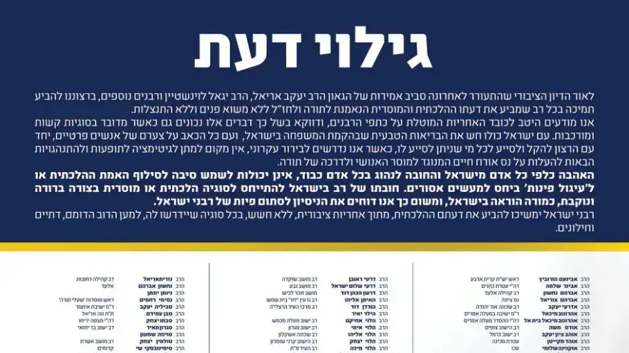 גילוי דעת של רבנים בעניין השמעת דעות רבנים בנושא הלהט"ב גילוי דעת של רבנים בעניין השמעת דעות רבנים בנושא הלהט"ב
