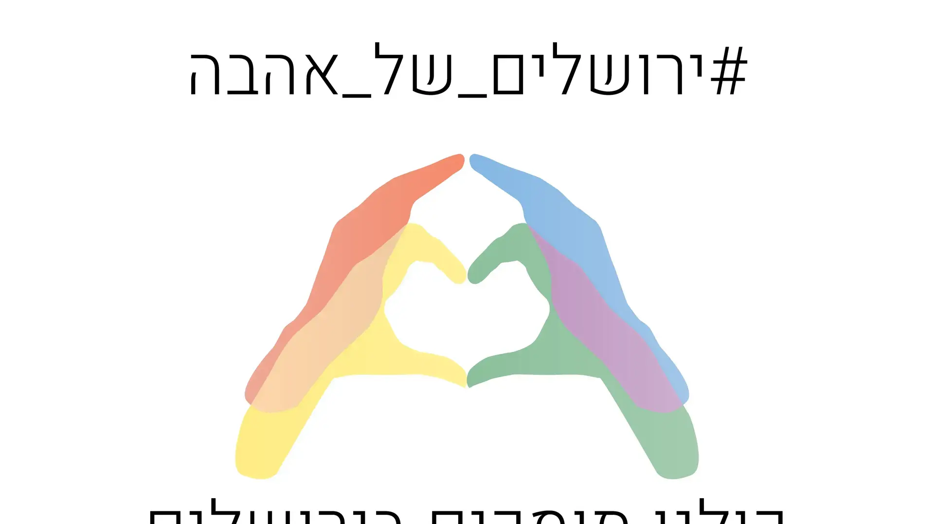 קמפיין הבית הפתוח בירושלים לקראת מצעד הגאווה 21.7.16 קמפיין הבית הפתוח בירושלים לקראת מצעד הגאווה 21.7.16