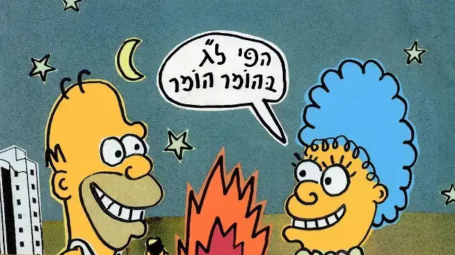 משפחת סימפסון משפחת סימפסון