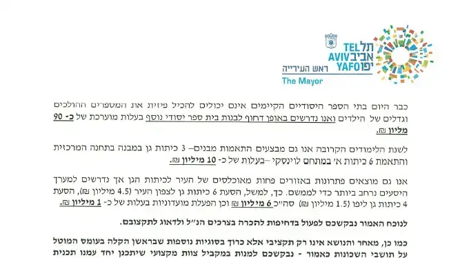 מכתב בנוגע להכרה וטיפול בצרכי החינוך לילדי הזרים, מראש עיריית תל אביב לשר האוצר. יולי 2016 מכתב בנוגע להכרה וטיפול בצרכי החינוך לילדי הזרים, מראש עיריית תל אביב לשר האוצר. יולי 2016