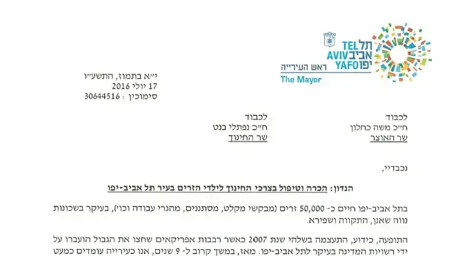 מכתב בנוגע להכרה וטיפול בצרכי החינוך לילדי הזרים, מראש עיריית תל אביב לשר האוצר. יולי 2016 מכתב בנוגע להכרה וטיפול בצרכי החינוך לילדי הזרים, מראש עיריית תל אביב לשר האוצר. יולי 2016