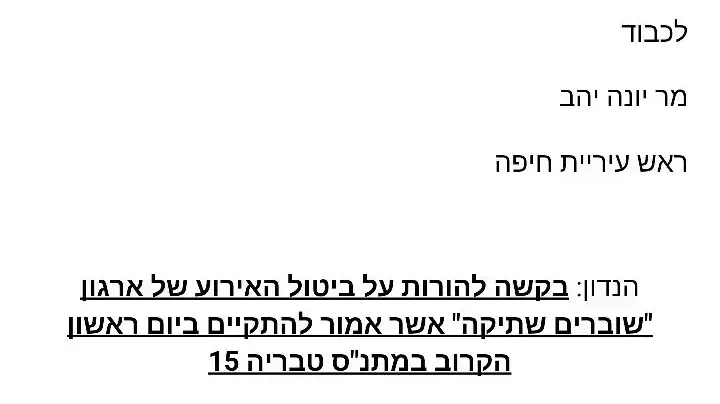 מכתב מילואימניקים לראש העיר חיפה יונה יהב נגד פעילות שוברים שתיקה, יולי 2016 מכתב מילואימניקים לראש העיר חיפה יונה יהב נגד פעילות שוברים שתיקה, יולי 2016