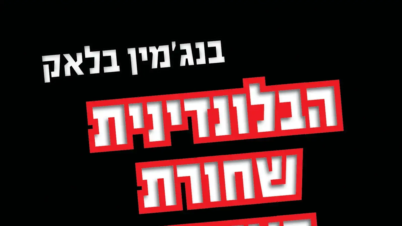 הבלונדינית שחורת העיניים, בנג'מין בלאק, פיליפ מארלו
