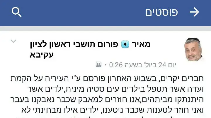 פוסט בפייסבוק של חבר עיריית ראשון לציון מאיר עקיבא פוסט בפייסבוק של חבר עיריית ראשון לציון מאיר עקיבא