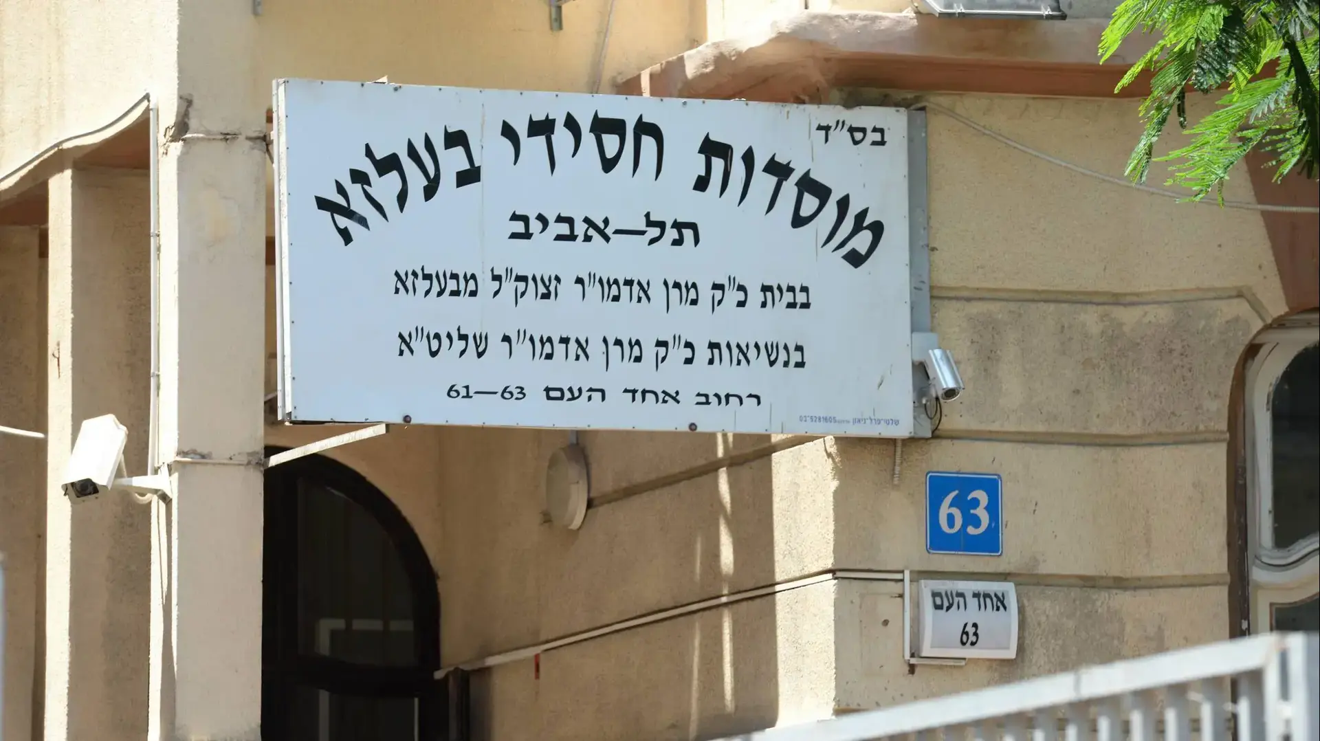 מוסדות חסידי בעלזא   תל אביב   אחד העם   61   63  בית הספר תלמוד תורה